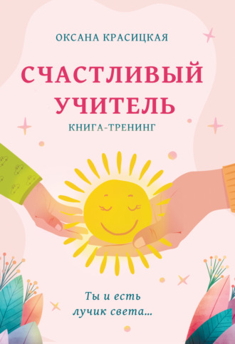 Оксана Красицкая. Счастливый учитель. Книга-тренинг