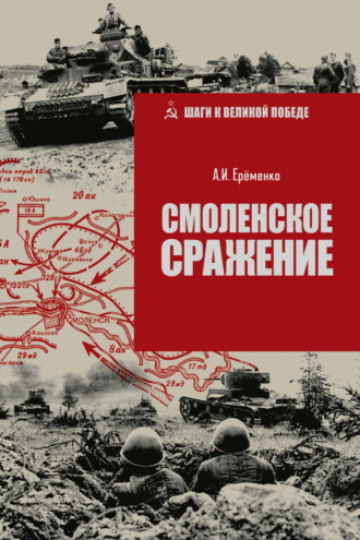 Смоленское сражение. А. И. Ерёменко