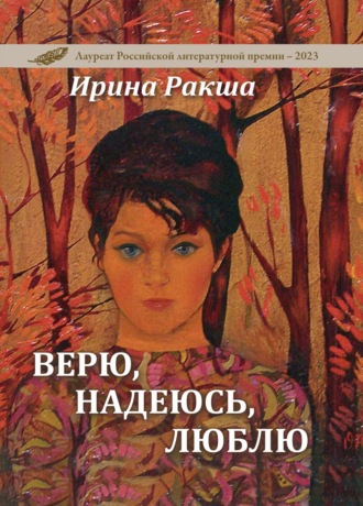 Ирина Ракша. Верю, надеюсь, люблю