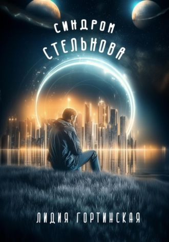 Синдром Стельнова. 