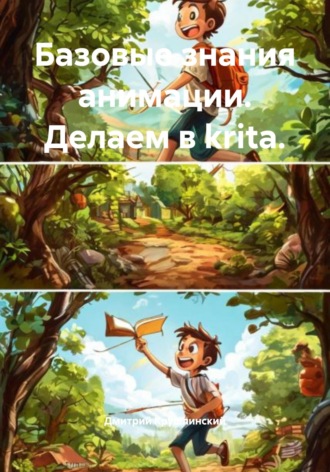 Дмитрий Крушлинский. Базовые знания анимации. Делаем в krita