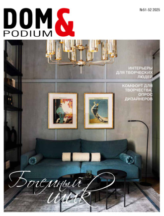 . DOM&Podium №51-52 / 2025 (Дом и Подиум)