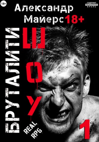 Александр Майерс. Бруталити-шоу 01