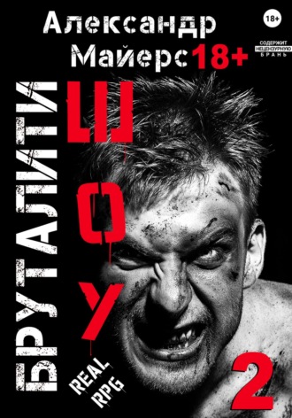 Бруталити-шоу 02. 