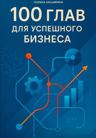 100 глав для успешного бизнеса. Полина Касымкина