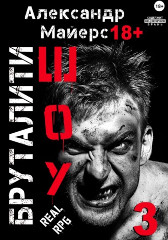 Александр Майерс. Бруталити-шоу 03