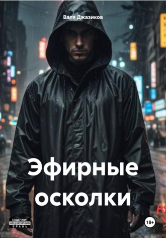 Валя Джазиков. Эфирные осколки