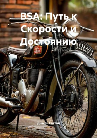 Дьякон Джон Святой. BSA: Путь к Скорости и Достоянию