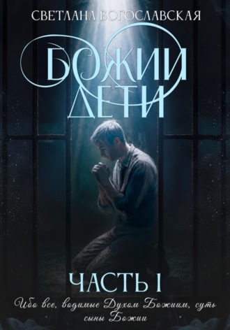 Светлана Богославская. Божии дети. Часть 1