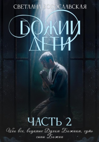 Светлана Богославская. Божии дети. Часть 2