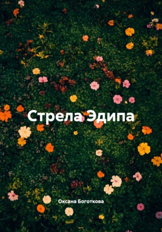 Стрела Эдипа. Оксана Владимировна Боготкова