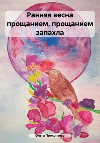 Ольга Прокопьева. Ранняя весна прощанием, прощанием запахла