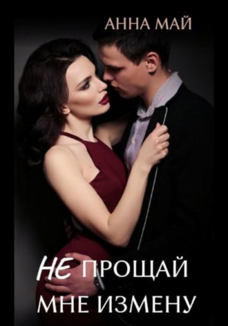 Анна Май. Не прощай мне измену