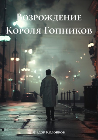 Федор Колобков. Возрождение Короля Гопников
