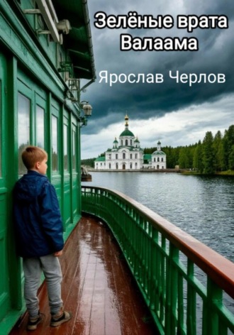 Ярослав Черлов. Зелёные врата Валаама