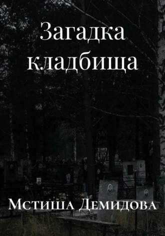 Мстиша Демидова. Загадка кладбища