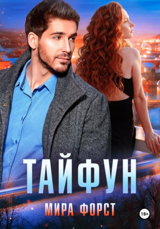 Мира Форст. Тайфун
