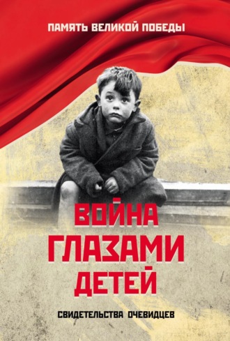 . Война глазами детей. Свидетельства очевидцев