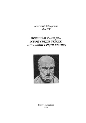 Анатолий Фёдорович Мазур. Военная кафедра академии