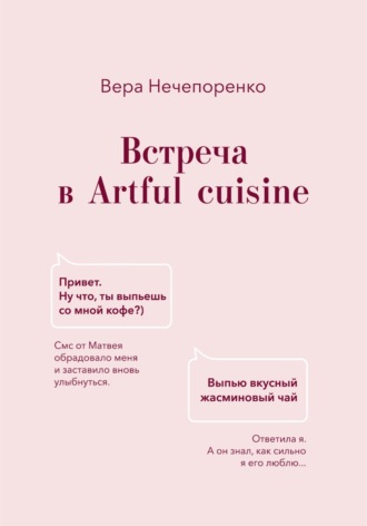 Вера Нечепоренко. Встреча в Artful cuisine