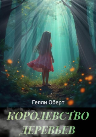 Гелли Оберт. Королевство Деревьев