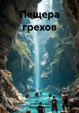 Эдуард Борисов. Пещера грехов