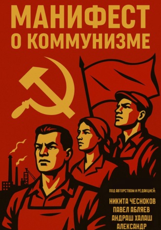 Никита Чесноков. Манифест о коммунизме