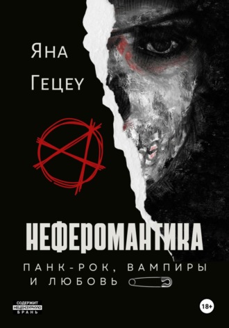 Яна Александровна Гецеу. Неферомантика. Панк-рок, вампиры и любовь!