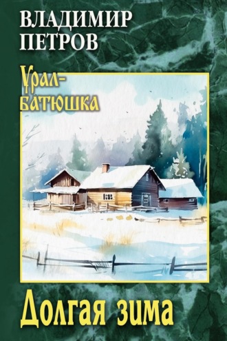 Долгая зима. Владимир Петров