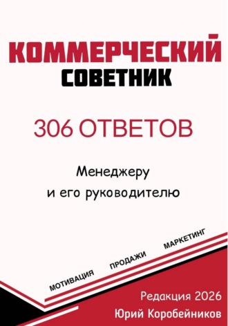 Юрий Владимирович Коробейников. Коммерческий советник