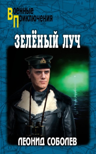 Леонид Соболев. Зелёный луч