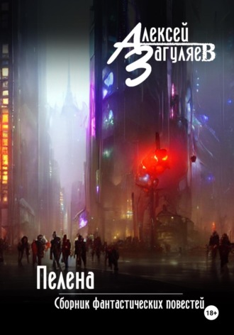 Алексей Николаевич Загуляев. Пелена. Сборник фантастических повестей