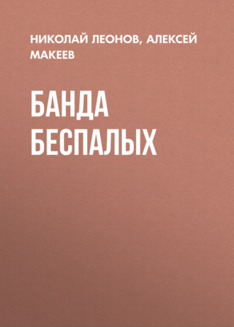 Банда беспалых. 