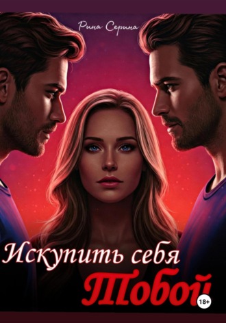 Рина Серина. Искупить себя тобой