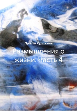 Художник 77R. Размышления о жизни. Часть 4