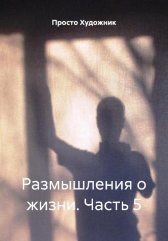 Художник 77R. Размышления о жизни. Часть 5