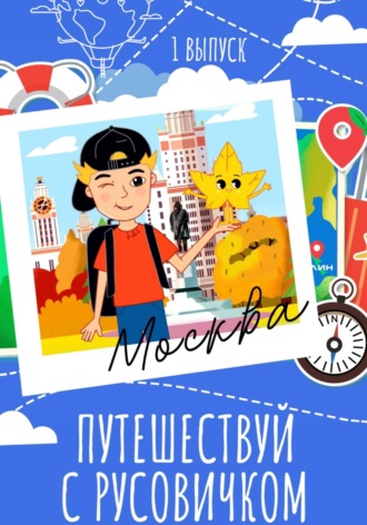 Галина Николаевна Райченко. Путеводитель по Чистым прудам «Путешествуй с Русовичком»