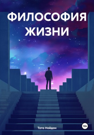 Тото Нойдон. ФИЛОСОФИЯ ЖИЗНИ