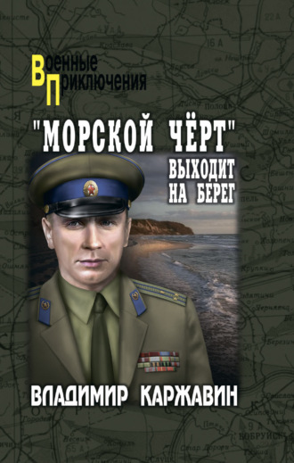 Владимир Каржавин. «Морской чёрт» выходит на берег