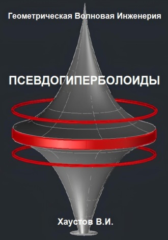 Владимир Хаустов. Геометрическая Волновая Инженерия: Псевдогиперболоиды