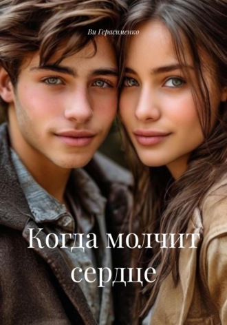 Ви Герасименко. Когда молчит сердце