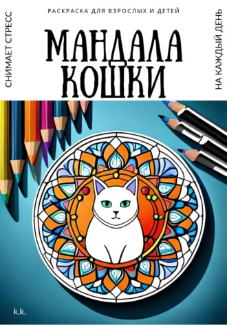K K. Раскраска для взрослых и детей. Мандала Кошки
