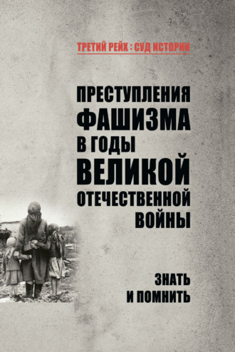 . Преступления фашизма в годы Великой Отечественной войны. Знать и помнить