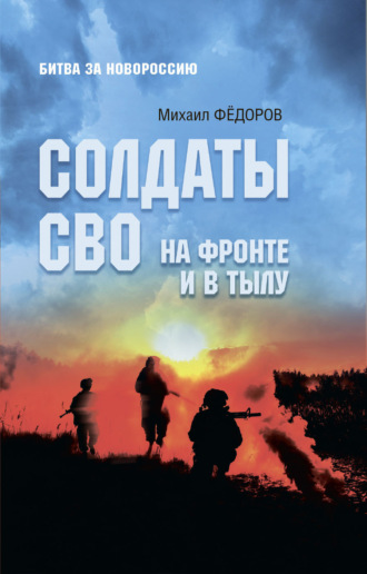 Михаил Федоров. Солдаты СВО. На фронте и в тылу