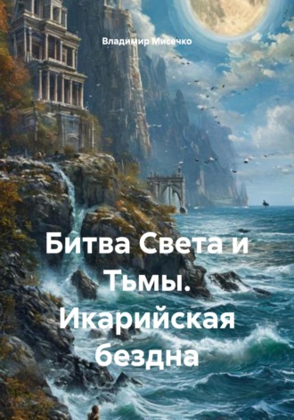 Владимир Александрович Мисечко. Битва Света и Тьмы. Икарийская бездна