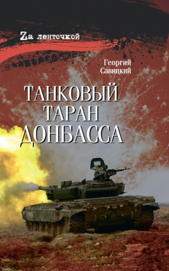 Георгий Савицкий. Танковый таран Донбасса