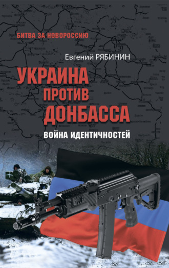 Украина против Донбасса. Война идентичностей. Евгений Рябинин