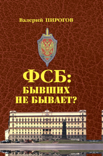 Валерий Пирогов. ФСБ. Бывших не бывает?