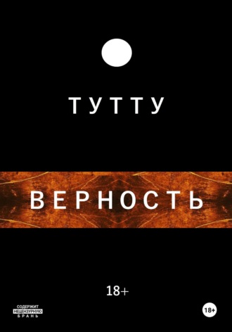 Верность. 