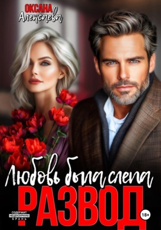 Оксана Алексаева. Развод. Любовь была слепа